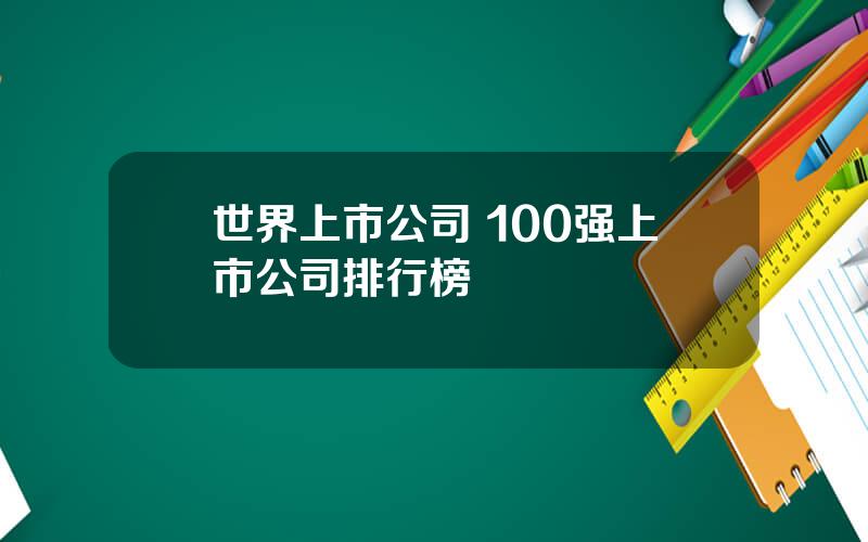 世界上市公司 100强上市公司排行榜